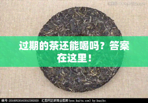 过期的茶还能喝吗？答案在这里！