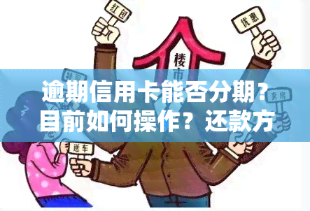 逾期信用卡能否分期？目前如何操作？还款方式是什么？