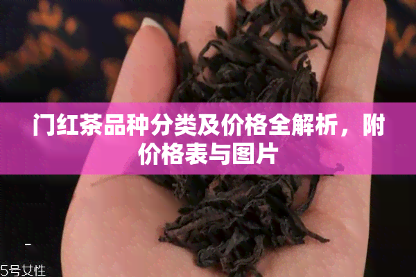 门红茶品种分类及价格全解析，附价格表与图片