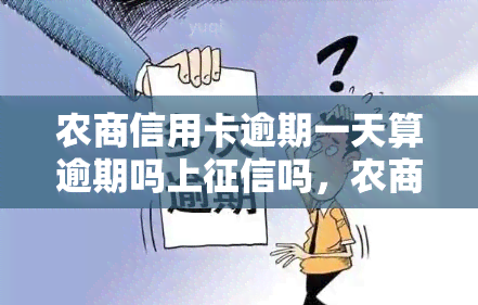 农商信用卡逾期一天算逾期吗上吗，农商信用卡逾期一天会影响个人信用记录吗？