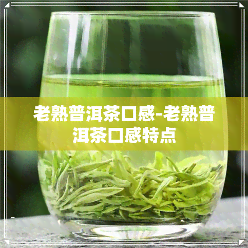 老熟普洱茶口感-老熟普洱茶口感特点