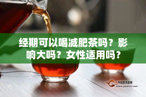 经期可以喝减肥茶吗？影响大吗？女性适用吗？