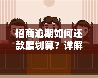 招商逾期如何还款最划算？详解还本金的方法