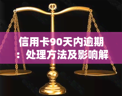 信用卡90天内逾期：处理方法及影响解析