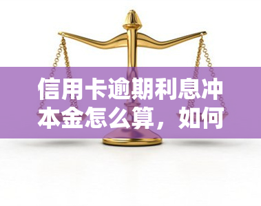 信用卡逾期利息冲本金怎么算，如何计算信用卡逾期利息冲本金？