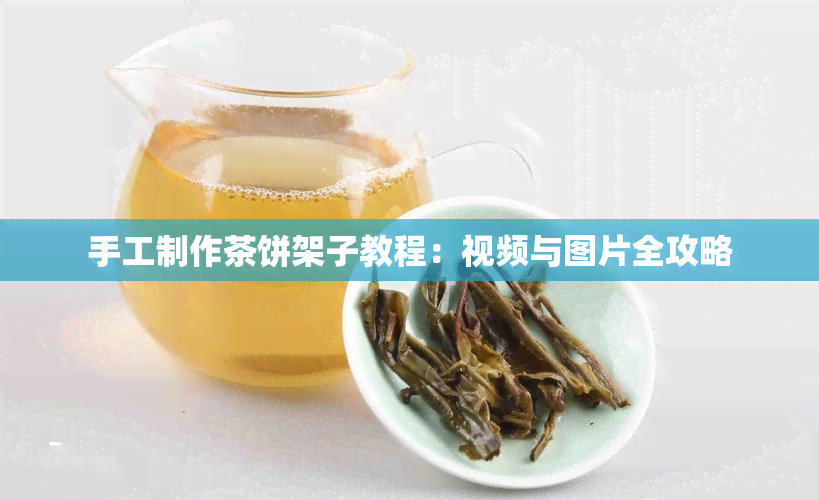 手工制作茶饼架子教程：视频与图片全攻略