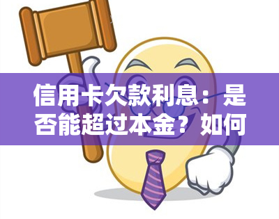 信用卡欠款利息：是否能超过本金？如何计算？