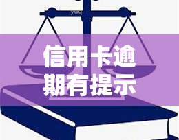 信用卡逾期有提示吗，信用卡逾期是否会有提示？你需要了解的事