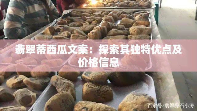 翡翠蒂西瓜文案：探索其独特优点及价格信息