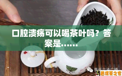 口腔溃疡可以喝茶叶吗？答案是……