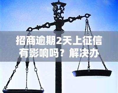 招商逾期2天上有影响吗？解决办法与后果解析