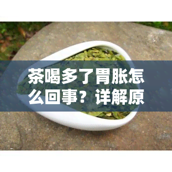 茶喝多了胃胀怎么回事？详解原因与缓解方法