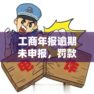 工商年报逾期未申报，罚款多到惊人，后果严重！