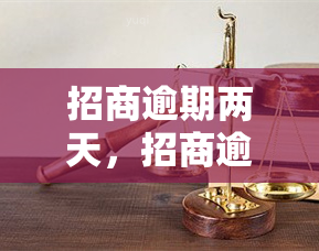 招商逾期两天，招商逾期两天：影响及解决办法