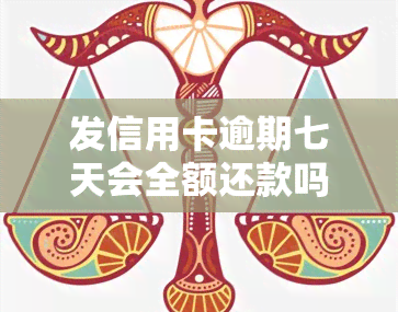 发信用卡逾期七天会全额还款吗？了解相关政策及应对措