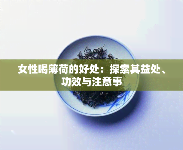 女性喝薄荷的好处：探索其益处、功效与注意事