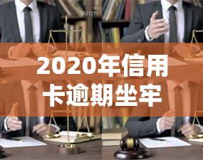 2020年信用卡逾期坐牢新规已定，2021年将严格执行，持卡人需谨