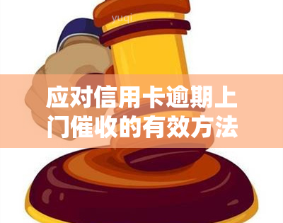 应对信用卡逾期上门的有效方法及可能后果