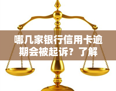 哪几家银行信用卡逾期会被起诉？了解严重性及可能影响