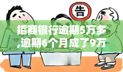 招商银行逾期5万多,逾期6个月成了9万多，警惕高额罚息！招商银行逾期半年利息翻倍，从5万变成9万！