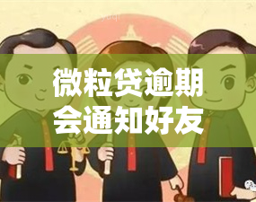 微粒贷逾期会通知好友吗？是否真的？安全性如何？