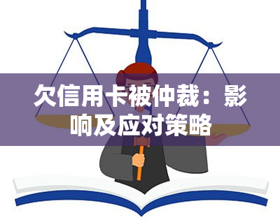 欠信用卡被仲裁：影响及应对策略