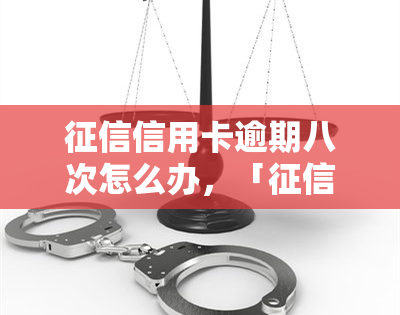 信用卡逾期八次怎么办，「信用卡逾期八次」：如何解决这一问题？