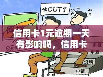 信用卡1元逾期一天有影响吗，信用卡逾期一天会产生什么影响？——1元逾期的影响解析