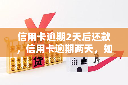 信用卡逾期2天后还款，信用卡逾期两天，如何尽快还款？