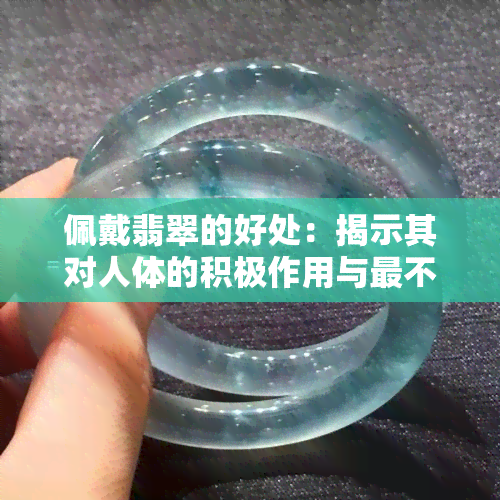 佩戴翡翠的好处：揭示其对人体的积极作用与最不值钱颜色