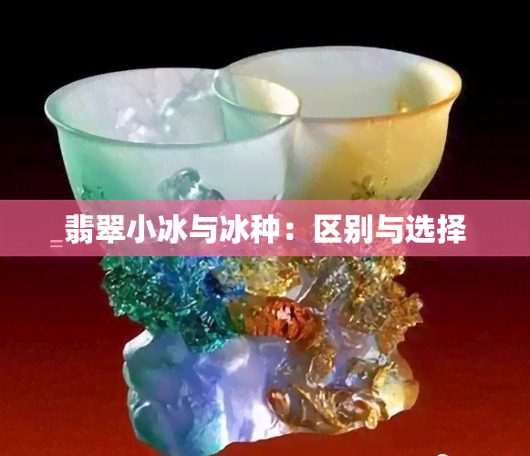 翡翠小冰与冰种：区别与选择