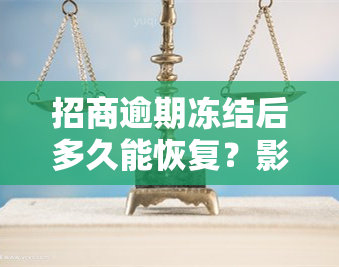 招商逾期冻结后多久能恢复？影响及解决办法