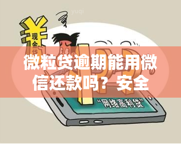 微粒贷逾期能用微信还款吗？安全性如何？