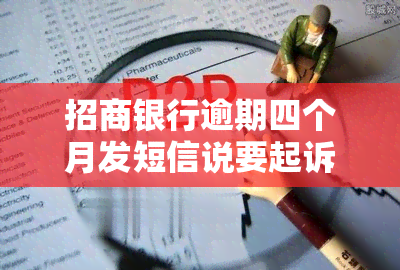 招商银行逾期四个月发短信说要起诉怎么办，招商银行逾期四个月仍未还款，收到起诉，该如何应对？