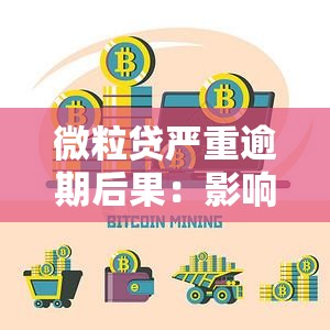 微粒贷严重逾期后果：影响信用、产生高额罚息，严重者可能面临法律诉讼