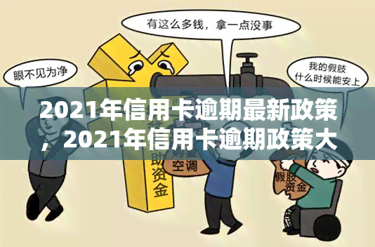 2021年信用卡逾期最新政策，2021年信用卡逾期政策大揭秘：新规解读与应对策略