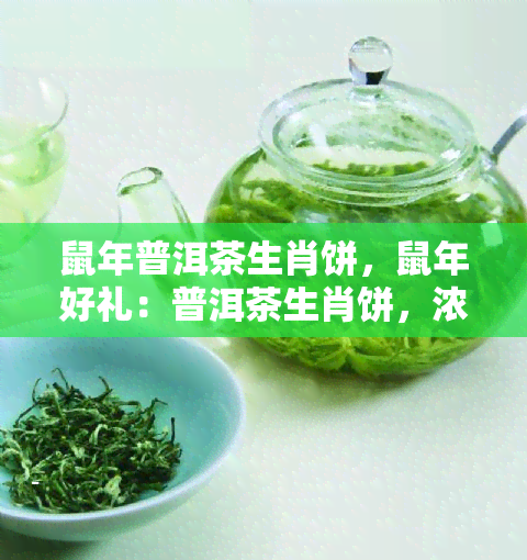 鼠年普洱茶生肖饼，鼠年好礼：普洱茶生肖饼，浓浓年味儿！