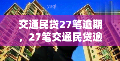 交通民贷27笔逾期，27笔交通民贷逾期，需要尽快处理