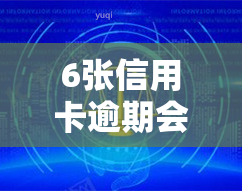 6张信用卡逾期会坐牢吗，逾期6张信用卡是否会导致坐牢？法律解析与建议