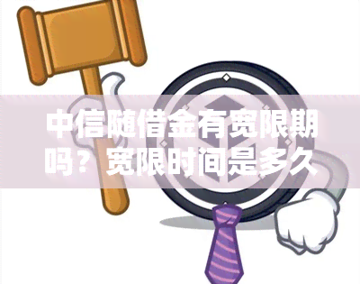 中信随借金有宽限期吗？宽限时间是多久？