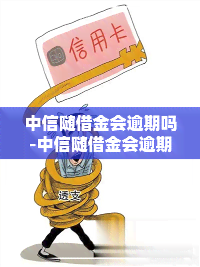 中信随借金会逾期吗-中信随借金会逾期吗知乎