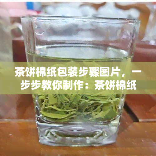 茶饼棉纸包装步骤图片，一步步教你制作：茶饼棉纸包装步骤图片详解