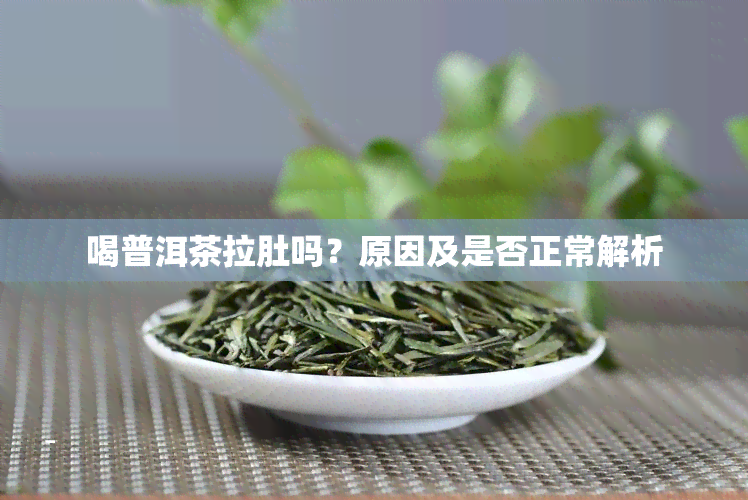 喝普洱茶拉肚吗？原因及是否正常解析