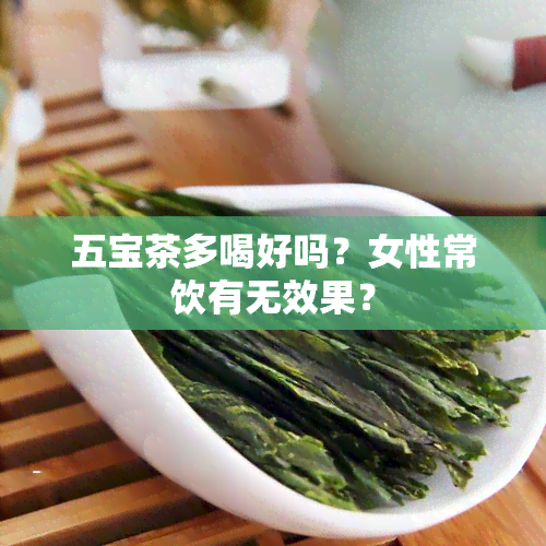 五宝茶多喝好吗？女性常饮有无效果？