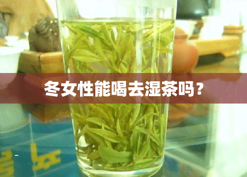 冬女性能喝去湿茶吗？