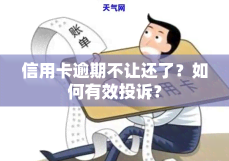 信用卡逾期不让还了？如何有效投诉？