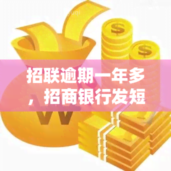 招联逾期一年多，招商银行发短信，怎么办？