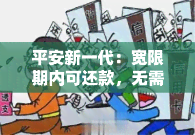 平安新一代：宽限期内可还款，无需违约金