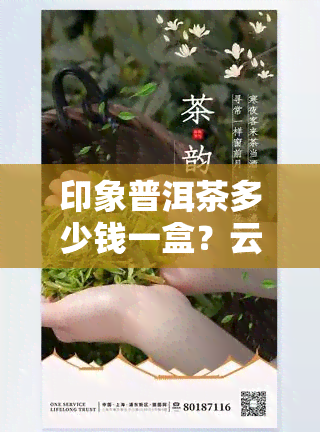 印象普洱茶多少钱一盒？云南印象普洱茶价格及15克装售价