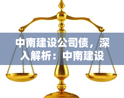 中南建设公司债，深入解析：中南建设公司的债券发行与投资机会